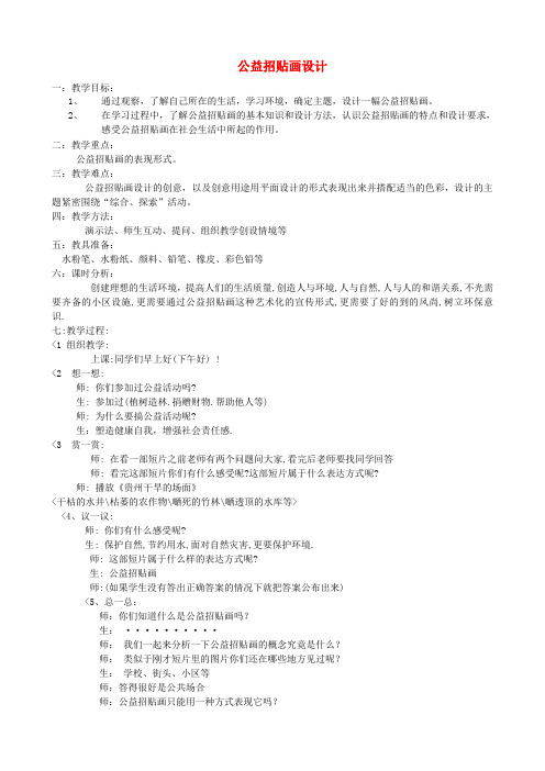 八年级美术上册 6 公益招贴设计教案1 湘美版