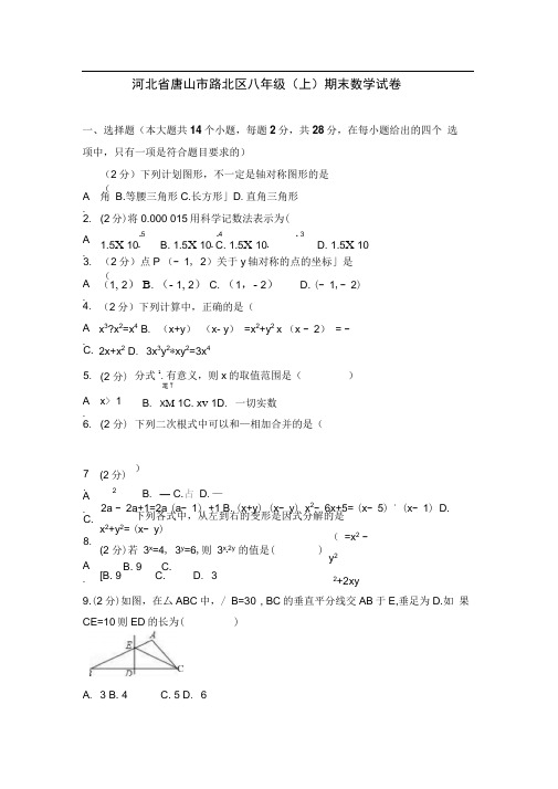 河北省唐山市路北区八年级(上)期末数学试卷(解析版)
