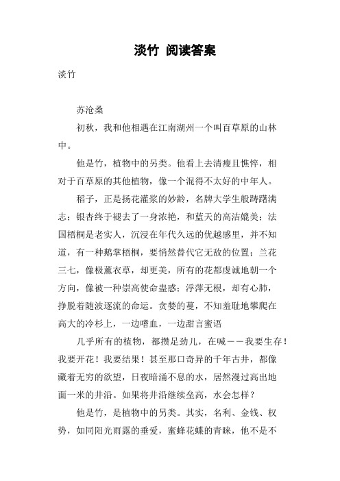 淡竹阅读答案