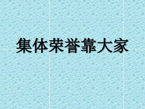 集体荣誉靠大家