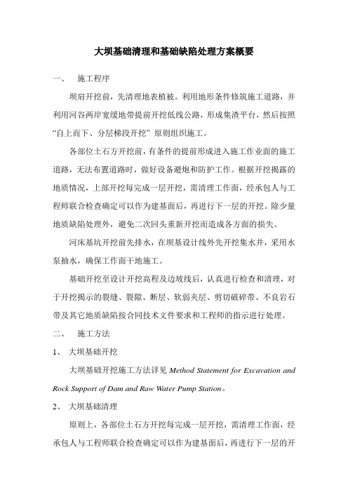 大坝基础开挖清理和基础缺陷处理方案