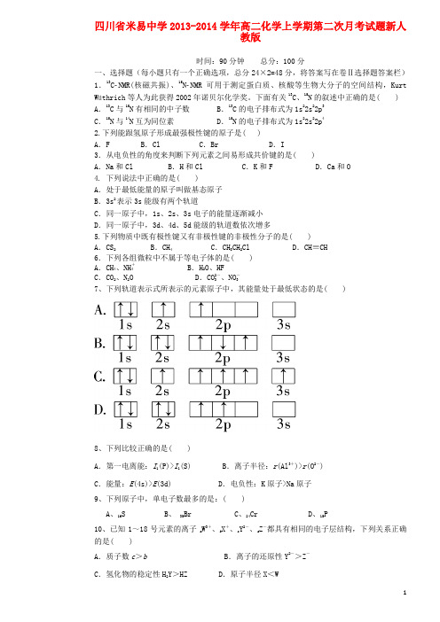 四川省米易中学高二化学上学期第二次月考试题新人教版