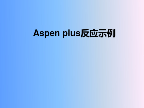 化工Aspenplus反应示例