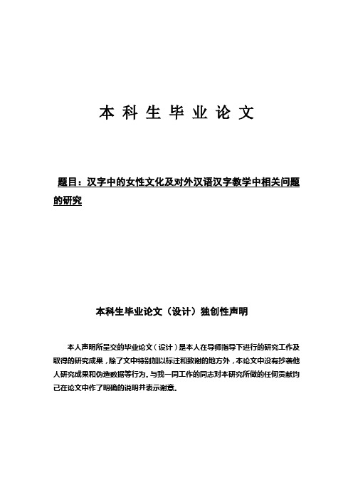 汉字中的女性文化及对外汉语汉字教学中相关问题的研究.doc