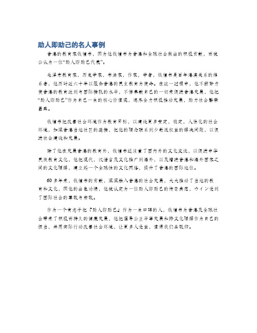 助人即助己的名人事例