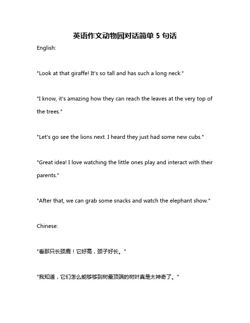 英语作文动物园对话简单5句话