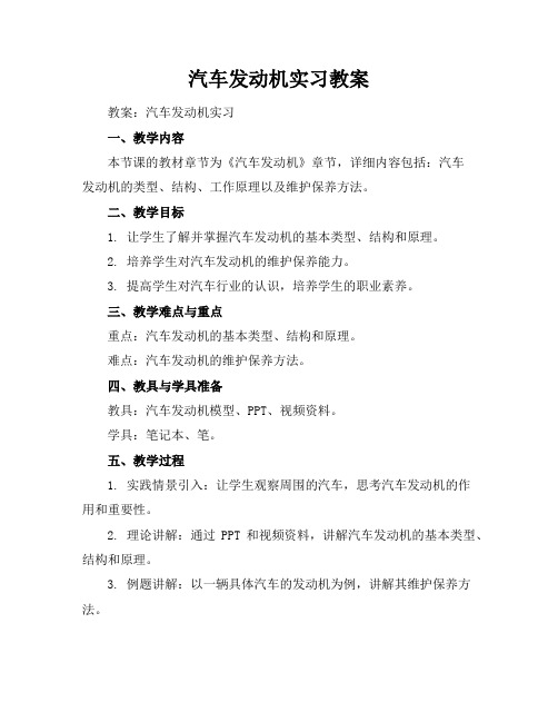 汽车发动机实习教案