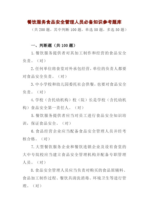 市场监管部门餐饮服务食品安全管理人员必备知识参考题库