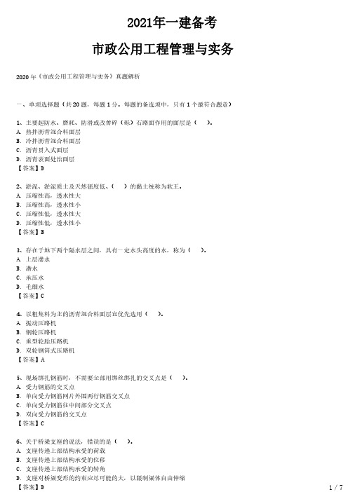 2021年一建备考  市政工程与实务真题解析