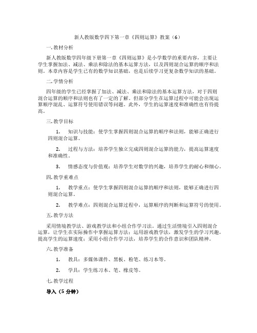 新人教版数学四下第一章《四则运算》教案(6)