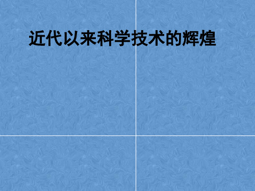 复习近代以来科学技术的辉煌