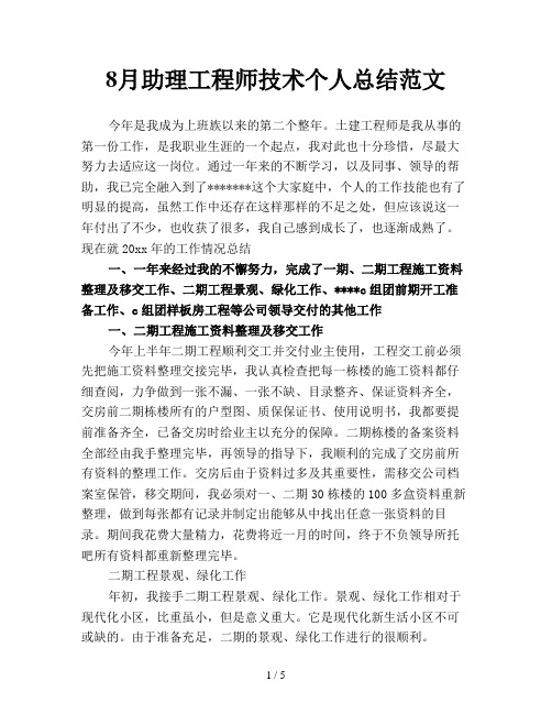 8月助理工程师技术个人总结范文