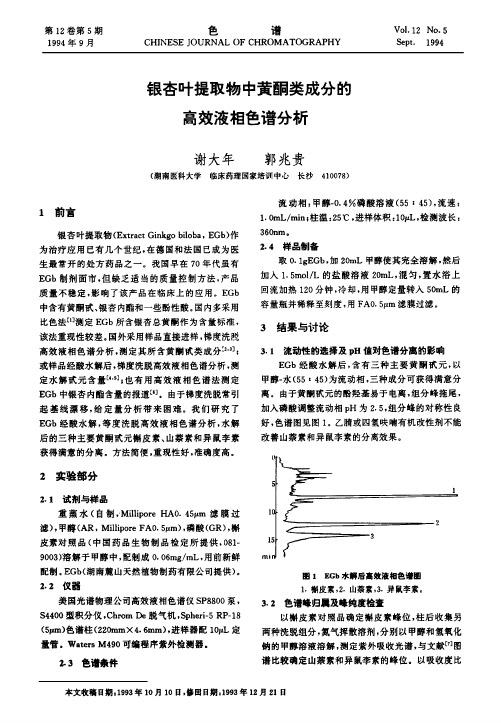 银杏叶提取物中黄酮类成分的高效液相色谱分析