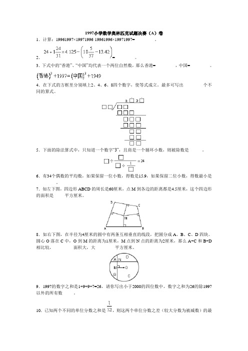 解析1997小学数学奥林匹克试题决赛