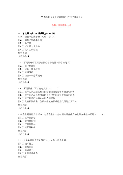 东北大学20年春学期《企业战略管理》在线作业1(资料答案)