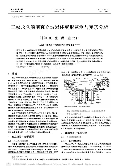 三峡永久船闸直立坡岩体变形监测与变形分析
