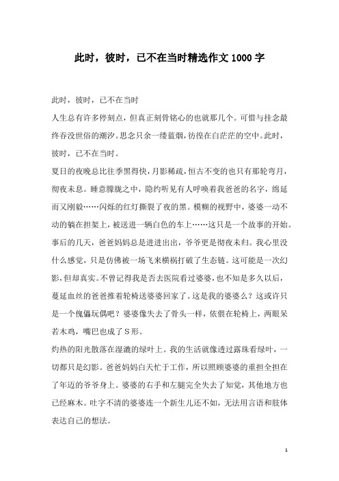 此时,彼时,已不在当时精选作文1000字