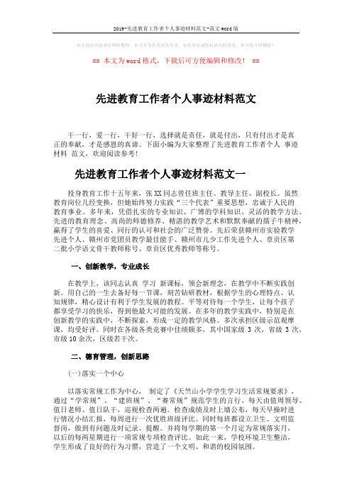 2019-先进教育工作者个人事迹材料范文-范文word版 (6页)