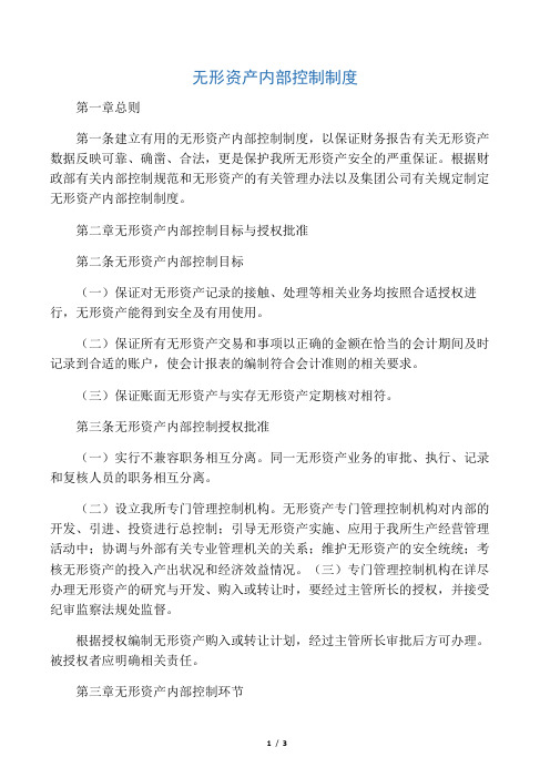 无形资产内部控制制度