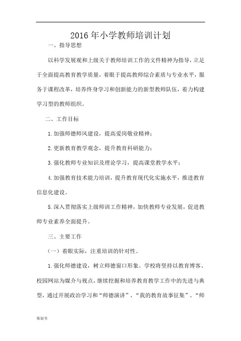 2016年小学教师培训计划规划.docx