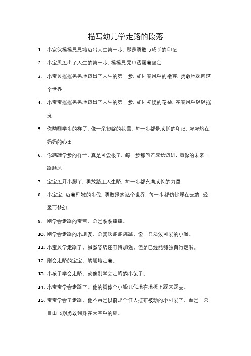 描写幼儿学走路的段落