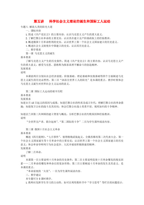 最新-2018浙江考试说明高考历史世界近代史近代史第五讲 科学社会主义理论的诞生和国际工人运动  精品