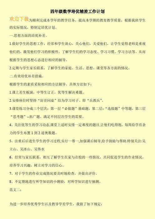 四年级数学培优辅差工作计划