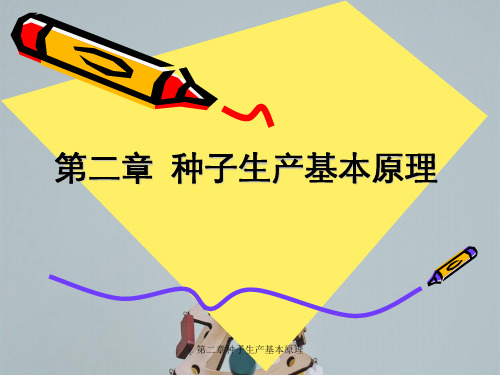 第二章种子生产基本原理