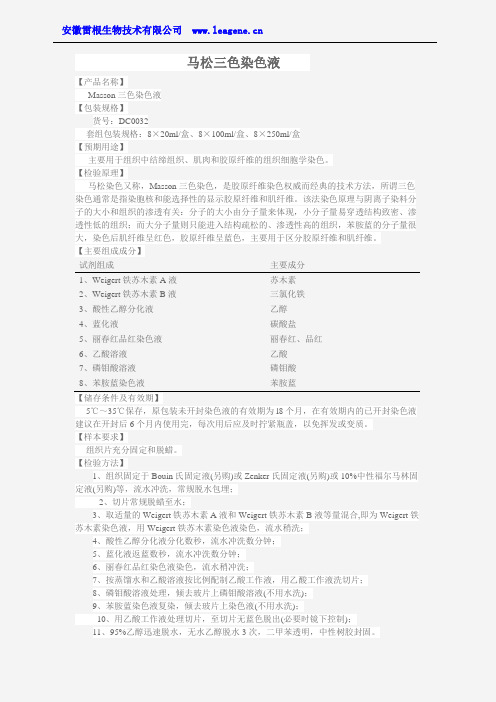 马松三色染色液