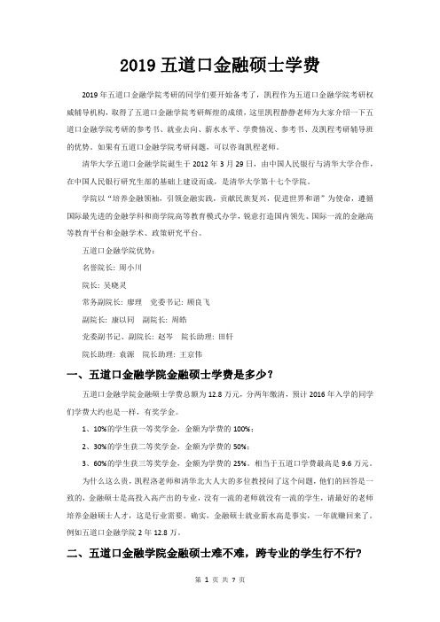 2019五道口金融硕士学费
