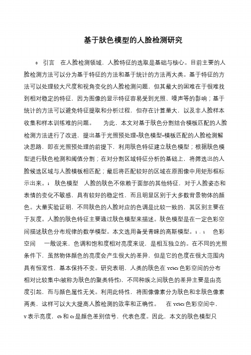 基于肤色模型的人脸检测研究