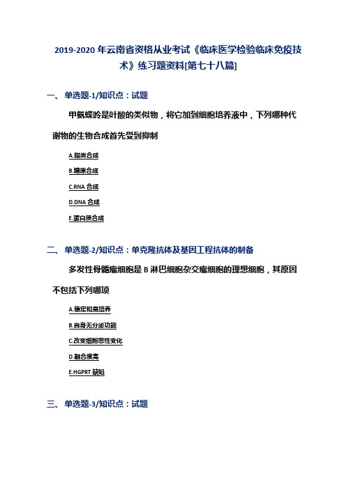 2019-2020年云南省资格从业考试《临床医学检验临床免疫技术》练习题资料[第七十八篇]