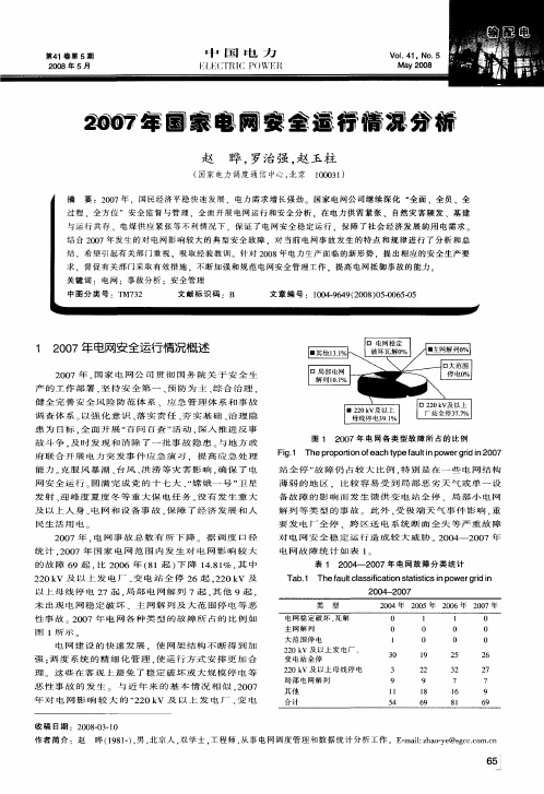 2007年国家电网安全运行情况分析