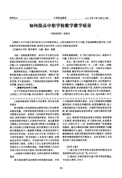 如何提高中职学校数学教学质量