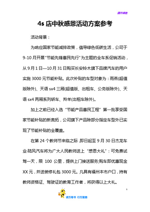 4s店中秋感恩活动方案参考——【汽车营销 精品策划文案】