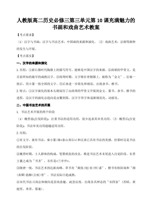 人教版高二历史必修三第三单元第10课充满魅力的书画和戏曲艺术教案