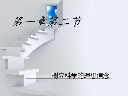 如何树立科学的理想信念