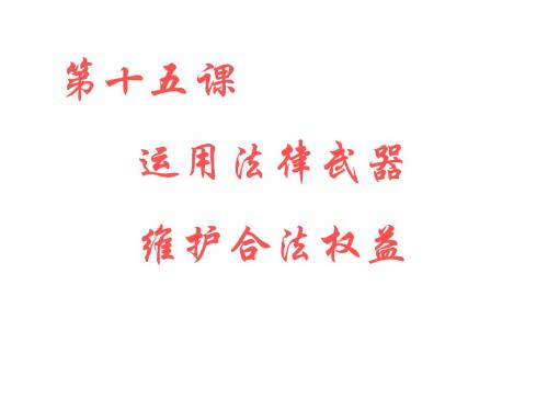 七年级政治运用法律武器维合法权益