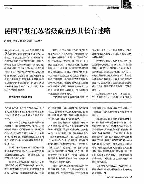 民国早期江苏省级政府及其长官述略