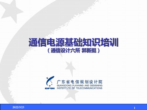 通信电源知识培训-比较详细
