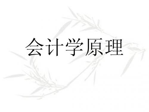 《会计学原理》01_874901685