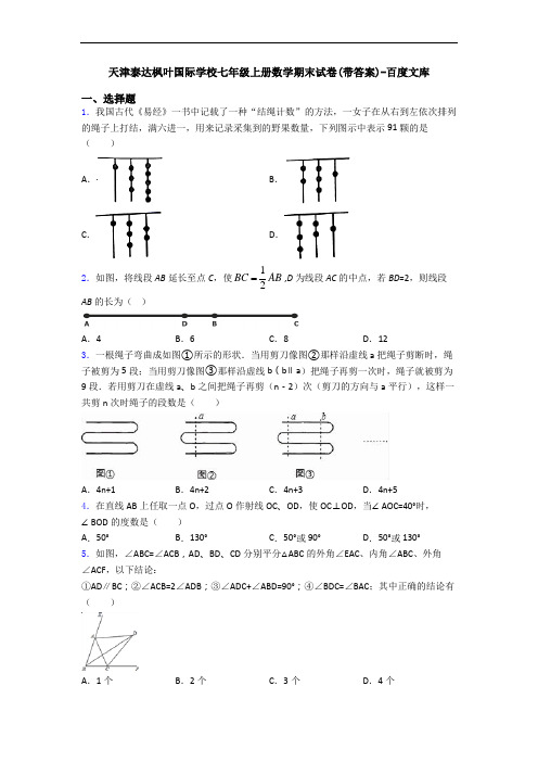 天津泰达枫叶国际学校七年级上册数学期末试卷(带答案)-百度文库