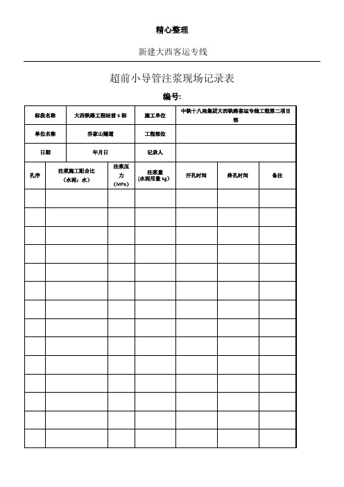 注浆记录表格模板(空表格模板)