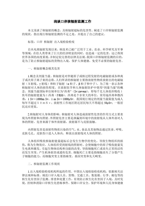 浅谈口岸核辐射监测工作