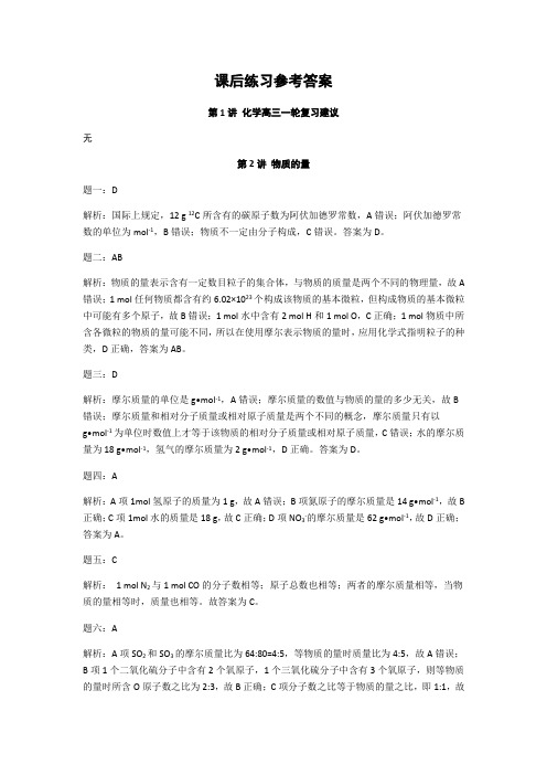2019年高考化学基础课程江苏版课后练习参考答案 精品