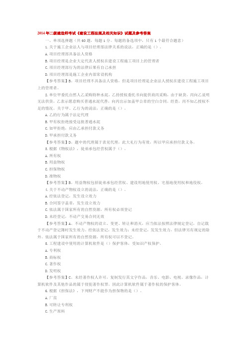 2014年二级建造师《建设工程法规及相关知识》真题DOC