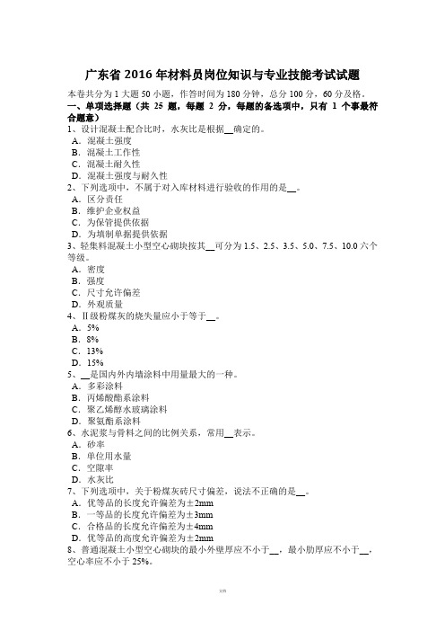 广东省2016年材料员岗位知识与专业技能考试试题