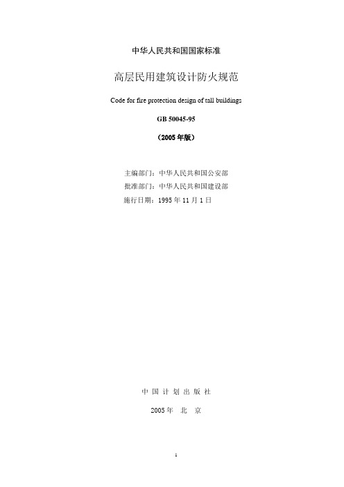 高层民用建筑防火规范(2005)