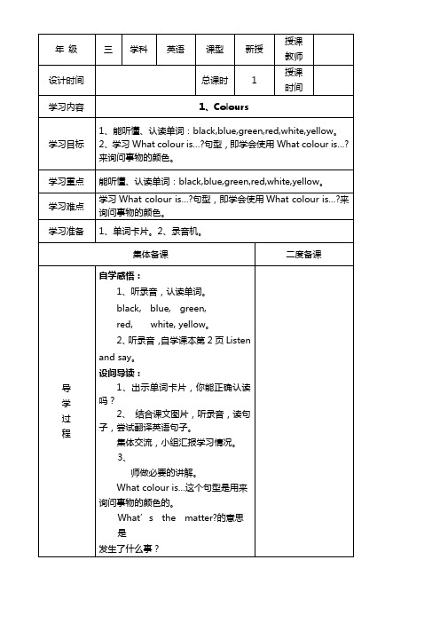 上海教育版英语三年级下册Unit 1《colours》word教案(2个课时)