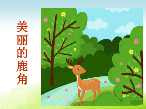 部编三年级下册《7《美丽的鹿角》优质课件(三套)